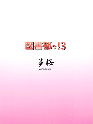 (C84) [夢桜 (由宇)] 図書部っ! 3 (大図書館の羊飼い) [中国翻訳]_18