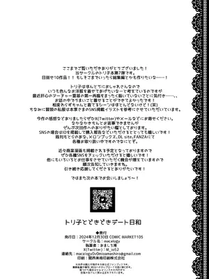 (C105) [macalogy (あましろ澪)] トリ子とどきどきデート日和 (Fate／Grand Order) [不咕鸟汉化组]_17