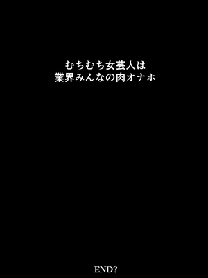 [鼠の母 (鼠のぼ)] むちむち女芸人は業界みんなの肉オナホ [DL版]_050