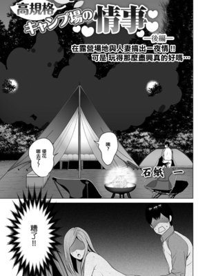 [石紙一] 高規格キャンプ場の情事 -前後編- [中国翻訳][白碼][DL版]_019