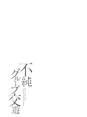 [石紙一] 不純グループ交遊 -第1~10話- [中国翻訳][薄碼][DL版]_004