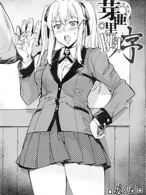 [みっくすふらい (たくろう)] 芽亜里 序+夢子BET (賭ケグルイ)[中国翻訳][无毒汉化组]_002