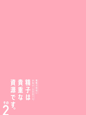 [伊達ろく] 男性が極端に少ないこの世界では、精子は貴重な資源です。|精子是珍貴的資源 その1~3[中国翻訳]_082