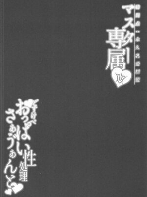 [ZENTANGLE (平沢Zen)] マスター専属どすけべおっぱい性処理サーヴァント (Fate／Grand Order)_03