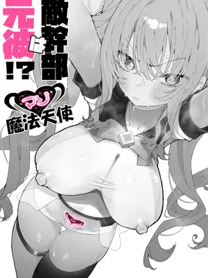 [もみ子さん (もみ子)] 敵幹部は元彼！？～マゾ魔法天使～ [DL版]_10