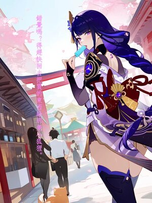 [DYOSHI_S] RAIDEN SHOGUN 第一章 (誘導劑) [AI Generated]_006_006