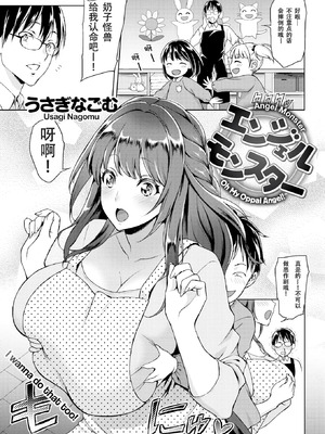 [うさぎなごむ] エンジェルモンスター(COMIC 快楽天2015年6月号) [佐宗棠汉化][無修正]