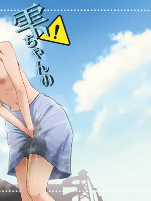[ふわふわソーダ (森田つみれ)] 雫ちゃんの男水着おしっこ我慢チャレンジ [DL版]_02