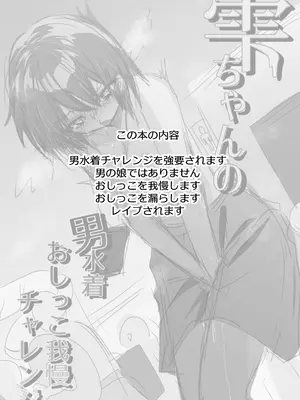 [ふわふわソーダ (森田つみれ)] 雫ちゃんの男水着おしっこ我慢チャレンジ [DL版]_03