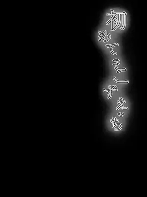 (C104) [ブルーシャッチー (星空ミコト)] 初めてのこずえっち (アイドルマスター シンデレラガールズ)_29