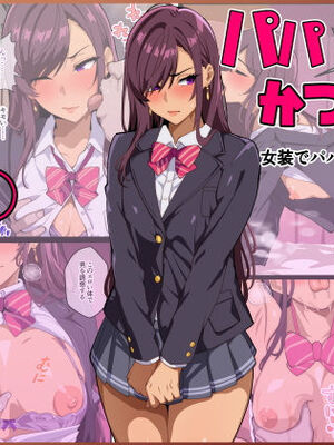[牙を剥く] パパ活ぶ！【1】女装でパパ活！？そんなのアリ！？_54