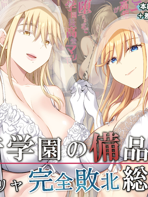 [イジマヤ (伊島ユウ)]淫行学園の備品母娘エリカ&マリヤ完全敗北 総集編 [中国翻訳][粗碼]