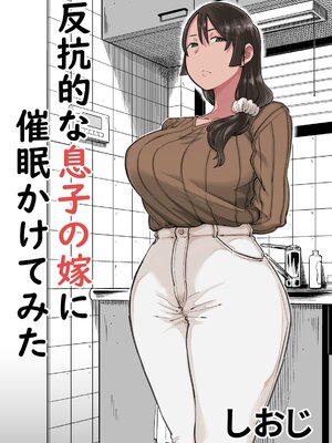 [しおじ]反抗的な息子の嫁に催○かけてみた [中国翻訳][空気系☆漢化]_002
