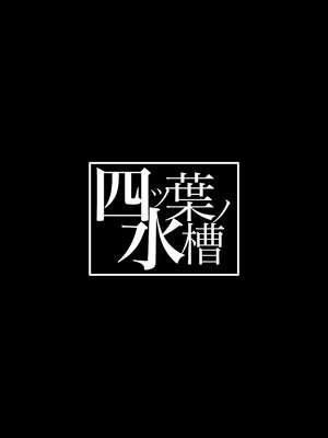 [四ツ葉ノ水槽 (FoN)] 地味な私のいいなり性活 [DL版][春桑汉化组汉化]_33