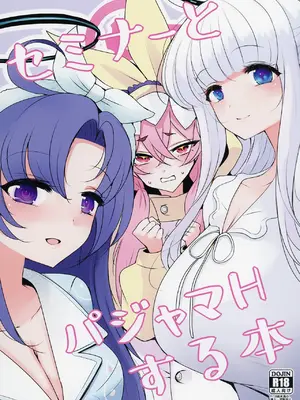 [ジャックポット64 (HAN)] セミナーとパジャマHする本 (ブルーアーカイブ) [DL版]