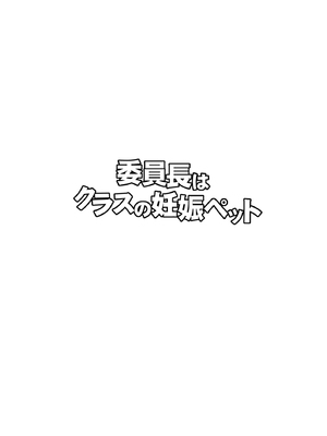 [幸せ共和国 (幸せのかたち)] 委員長はクラスの妊娠ペット1+2 [DL版]_02