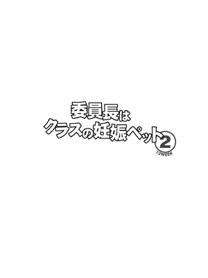 [幸せ共和国 (幸せのかたち)] 委員長はクラスの妊娠ペット1+2 [DL版]_28