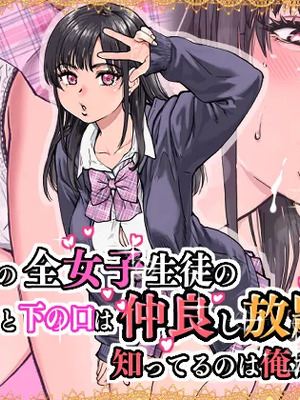 [翁計画] 本校の全女子生徒の上の口と下の口は仲良し放題だって知ってるのは俺だけ？！