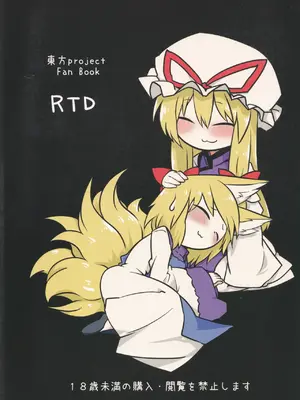 (C89) [RTD (みずが)] 紫様のエサ (東方Project) [nonothird个人汉化]_30