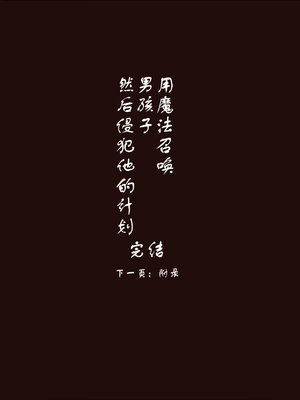 [けもみみ駅] 魔法で男の子を召喚して犯しちゃおう計画｜用魔法召唤男孩子然后侵犯他的计划 [中国翻訳]_29
