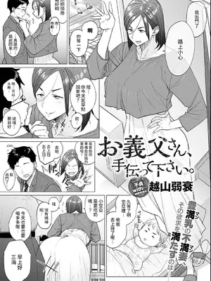 [越山弱衰] お義父さん、手伝って下さい。 (蕩蕩と濁濁) [裸單騎漢化] [无白碼] [DL版]