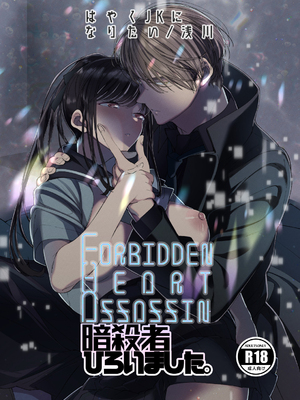 [はやくJKになりたい] Forbidden Heart Assassin-暗殺者ひろいました。-