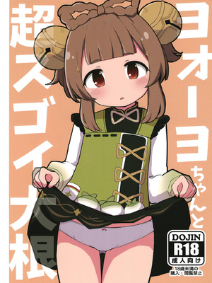 [クリティカルヒット! (ぜっつ)] ヨォーヨちゃんと超スゴイ大根 (原神) [DL版]