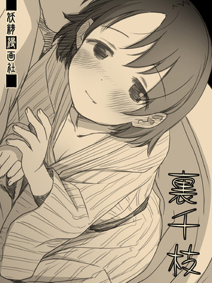 [妖精漫画社 (さかきいまさと)] 裏千枝 (アイドルマスター シンデレラガールズ) [DL版]_68