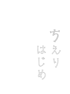 [甘風シンクロニティ (京)] ちえりはじめ~Angel Rapture 4~ (アイドルマスター シンデレラガールズ) [DL版]_11