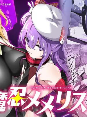 [メメリスチャンネル (健康診断ちゃん)] 退魔忍メメリスちゃん｜退魔忍梅梅莉丝酱 [这样很好=汉化组合]