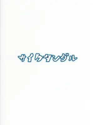 (例大祭16) [サイケタングル (ケタ)] お狐さまのつまみぐい (東方Project) [堕樱汉化组]_18