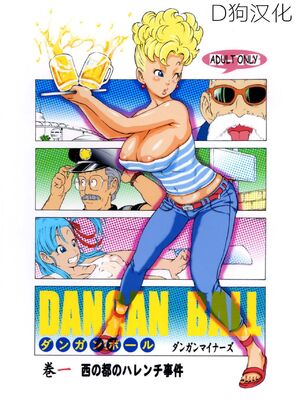 [ダンガンマイナーズ] ダンガンボール 巻の一 西ノ都のハレンチ事件 (ドラゴンボール) [中国翻訳]