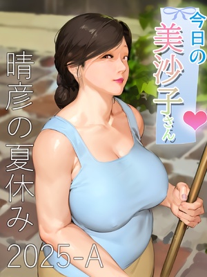 [きるきん] 今日の美沙子さん (晴彦君の夏休み) 2025-A
