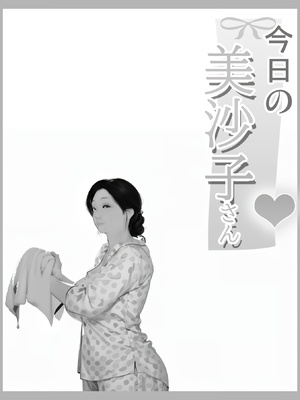 [きるきん] 今日の美沙子さん (晴彦君の夏休み) 2025-A_P035