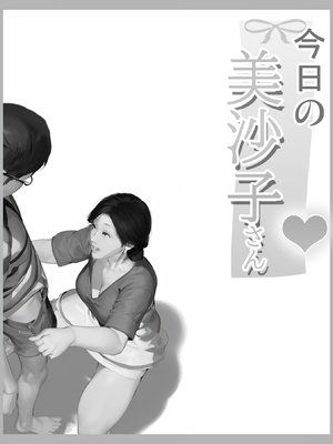 [きるきん] 今日の美沙子さん (晴彦君の夏休み) 2025-A_P066