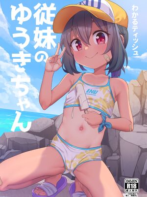 [しいたけ農園 (kanabun)] にーちゃんさわって+従妹のゆうきちゃん [中国翻訳][無修正]_047