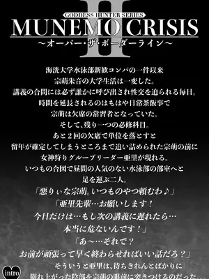 [MYTHICAL WORLD (Lioreo)] MUNEMO CRISIS2〜オーバー・ザ・ボーダーライン〜_02