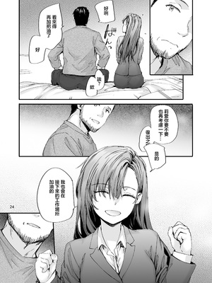 [furuike (スミヤ)] 派遣のナカノさんは元AV女優〜AV男優再会編〜 [中国翻訳] [DL版]_25