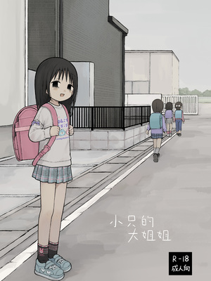 [おママごと (なのこ)] ちいさいおねいさん｜小只的大姐姐 [Sky110036个人汉化] [DL版]