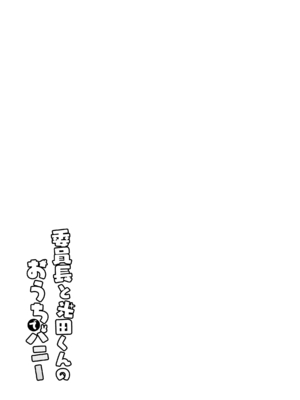 [サヨナラホーネット (ヨシラギ)] 委員長と光田くんのおうちでバニー [中国翻訳] [DL版]_27