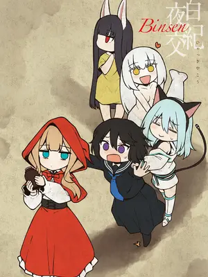 [びんせん] 百紀夜交 [DL版]_230