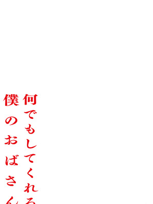 [杢臓] 何でもしてくれる僕のおばさん [DL版]_227