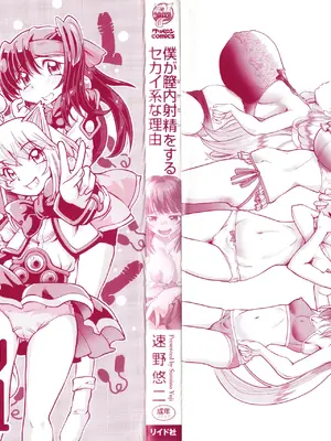 [速野悠二] 僕が膣内射精をするセカイ系な理由_003