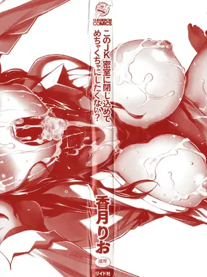 [香月りお] このJK密室に閉じ込めてめちゃくちゃにしたくない？_003