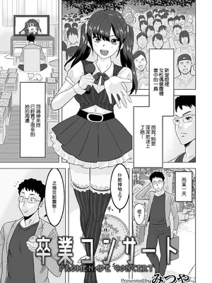 [みつや] 卒業コンサート [中国翻訳]