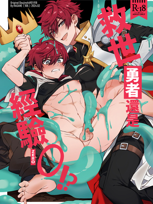[108. (HAGANE)] 経験ゼロの救世勇者 [中国語] [DL版]