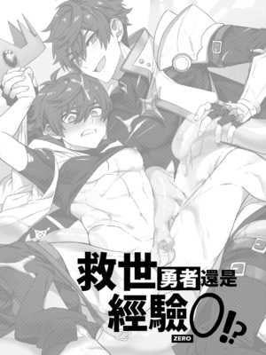 [108. (HAGANE)] 経験ゼロの救世勇者 [中国語] [DL版]_03_page_002