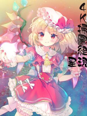 [香月りお (クリベロン)]少女監禁SNS地獄 第一至六話 [中国翻訳][疏碼][4K掃圖組]_120