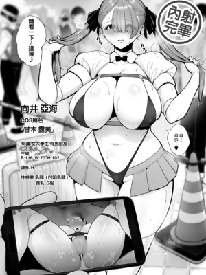 [せぶんがー] 弱小爆乳レイヤー、カメコおじさんに喰われる+おじさんと限定動画撮影+彼氏に内緒のファン感謝祭ムービー[中国翻訳][粗碼]_009