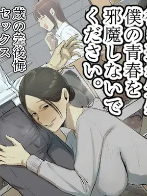 [ちょっとB専]【フルカラー版】セフレの行き遅れ先生、僕の青春を邪魔しないでください。